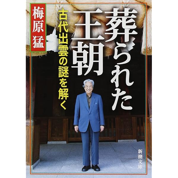 謎の出雲帝国: 怨念の日本原住民氏・天孫一族に虐殺された出雲神族の