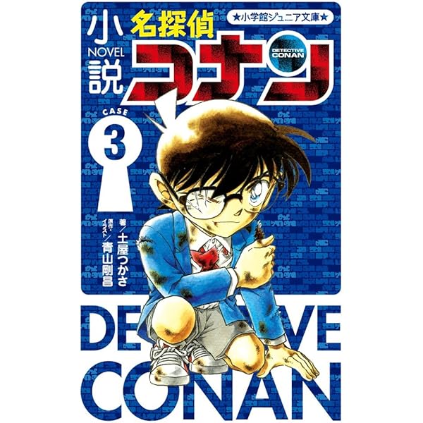 Amazon.co.jp: 小説 名探偵コナン CASE1 (小学館ジュニア文庫 あ 2-23