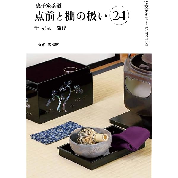 Amazon.co.jp: 裏千家茶道点前と棚の扱い25 (淡交テキスト) : 千宗室
