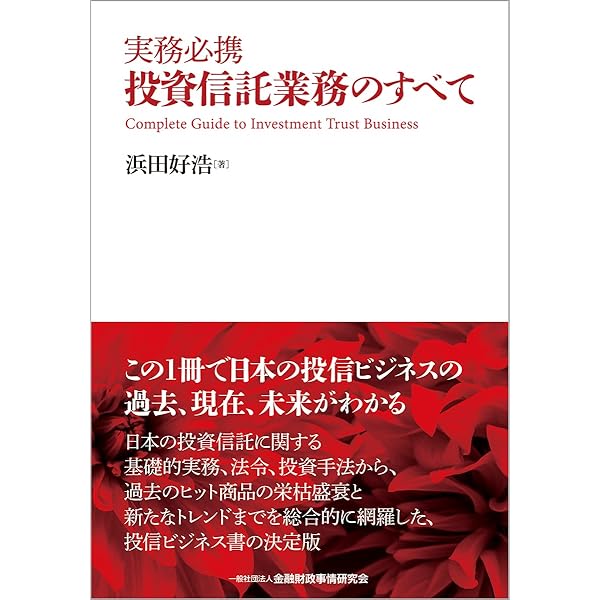 投資信託の法務と実務【第5版】 | 野村アセットマネジメント株式会社