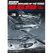 強風、紫電、紫電改(№124増補版)(世界の傑作機№196) |本 | 通販 | Amazon