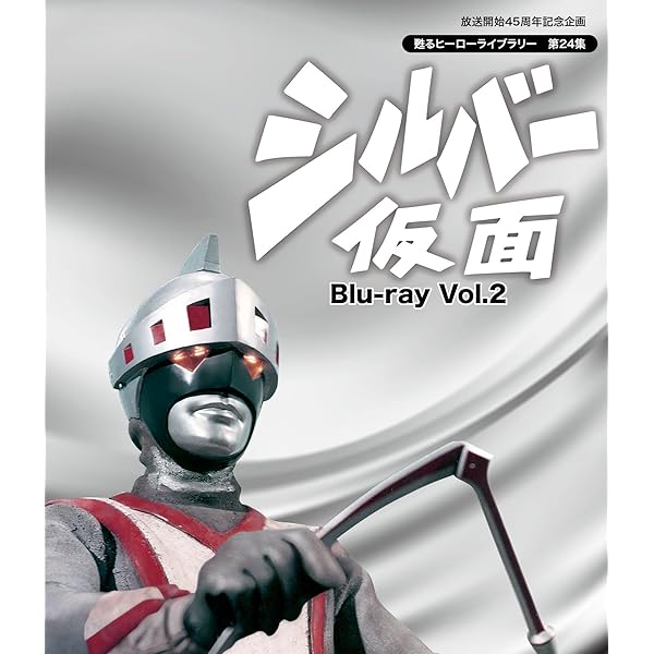 Amazon.co.jp: シルバー仮面 Vol.2 [DVD] : 柴俊夫, 亀石征一郎, 夏