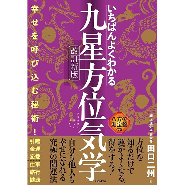 気学新解 増補 | 園田 真次郎 |本 | 通販 | Amazon