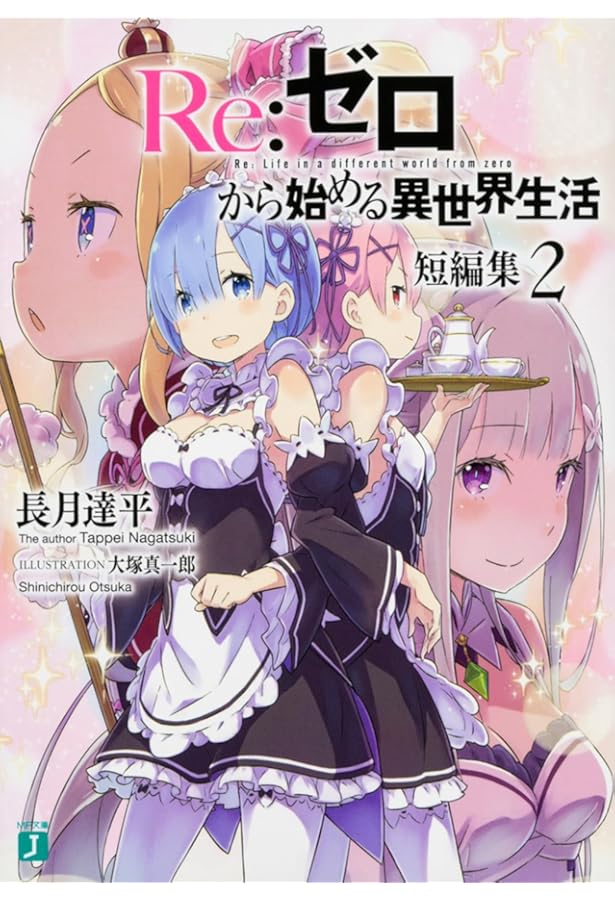 Amazon.co.jp: Re:ゼロから始める異世界生活 短編集1 (MF文庫J) : 長月