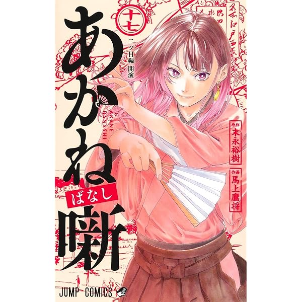 あかね噺 1〜19巻 まとめ売り あかね噺 1-19巻 全巻セット （ジャンプ