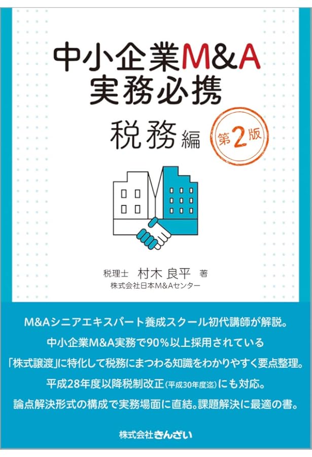 中小企業M&A実務必携 法務編 第2版 中小企業M&A実務必携 法務