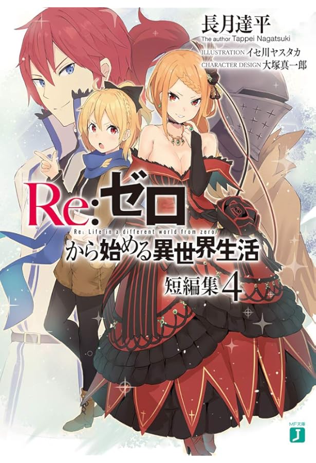 Amazon.co.jp: Re:ゼロから始める異世界生活 短編集5 (MF文庫J) : 長月