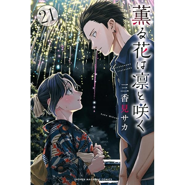 薫る花は凛と咲く(20) (少年マガジンKC) | 三香見 サカ |本 | 通販