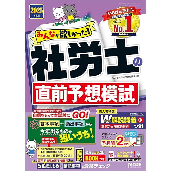 2025年度版 よくわかる社労士 別冊 合格テキスト 直前対策 一般常識