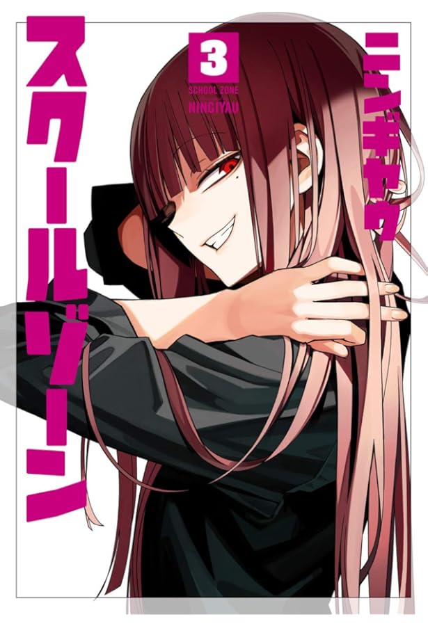 スクールゾーン 4 (BLADE COMICS) | ニンギヤウ |本 | 通販 | Amazon