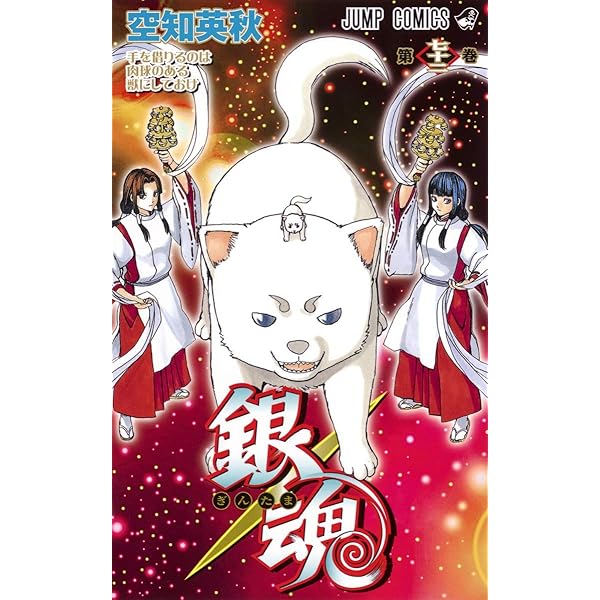銀魂―ぎんたま― 70 (ジャンプコミックス) | 空知 英秋 |本 | 通販 | Amazon