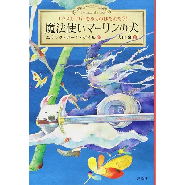 囚われちゃったお姫さま (sogen bookland 魔法の森 1) | パトリシア・C