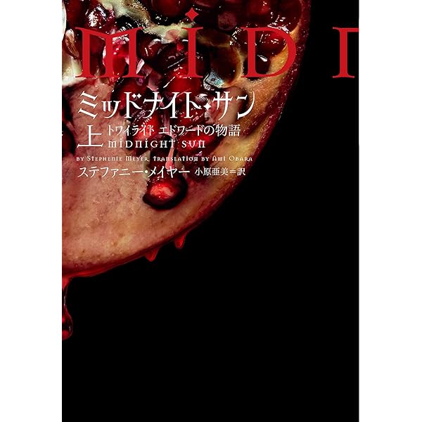 ミッドナイト・サン トワイライト エドワードの物語 下 (ヴィレッジ