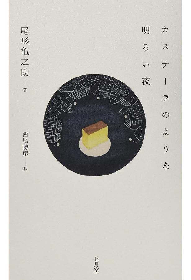 尾形龜之助全集 | 尾形亀之助, 秋元潔 |本 | 通販 | Amazon