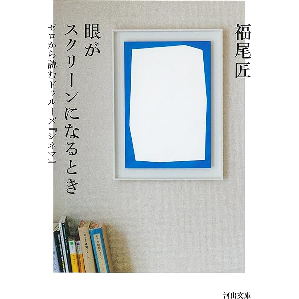 シネマ2*時間イメージ (叢書・ウニベルシタス) | ジル ドゥルーズ