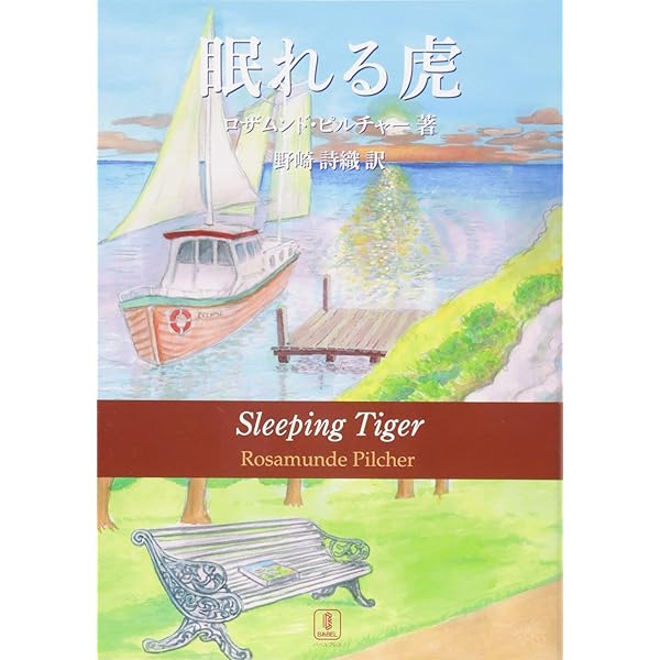 冬至まで 下 | ロザムンド ピルチャー, Pilcher,Rosamunde, 妙子, 中村