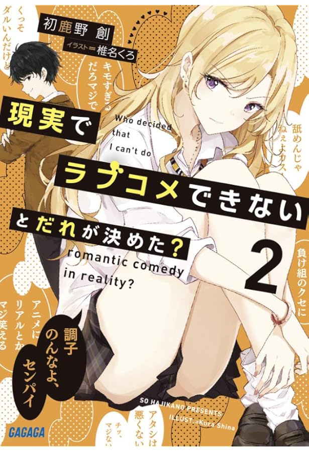 Amazon.co.jp: 現実でラブコメできないとだれが決めた? (ガガガ文庫 は