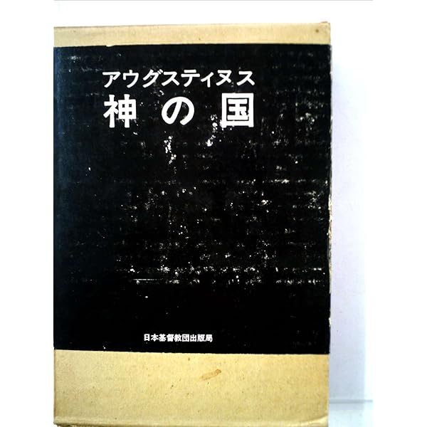神の国 1(聖アウグスティヌス) (岩波文庫 青 805-3) | アウグス