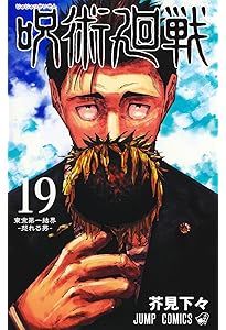 呪術廻戦 16 (ジャンプコミックス) | 芥見 下々 |本 | 通販 | Amazon