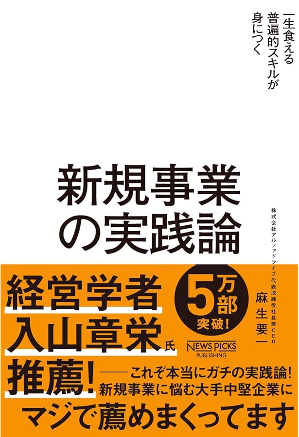 新規事業を必ず生み出す経営 | 守屋実 |本 | 通販 | Amazon