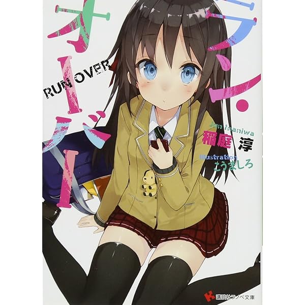 Amazon.co.jp: ロクメンダイス、 (富士見ミステリー文庫) : 中村 九郎