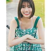 日向坂46 高本彩花1st写真集 僕の記憶の中で | CLASSY.編集部 |本