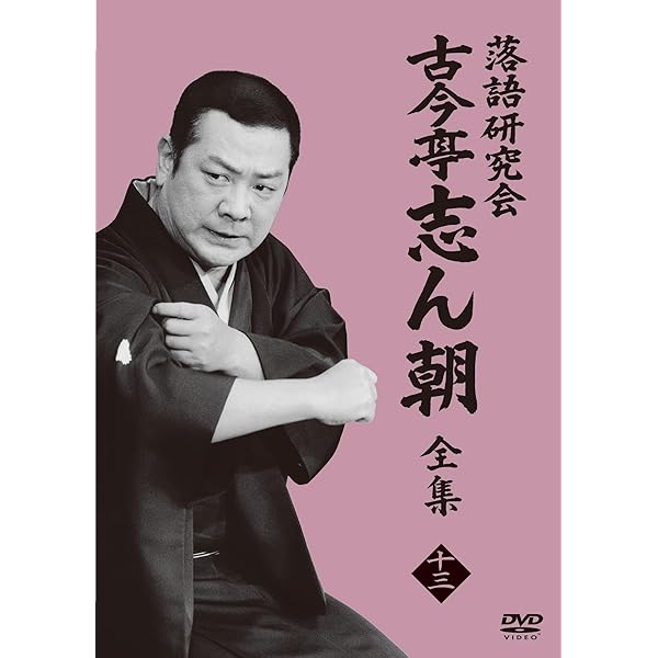 Amazon.co.jp: 落語研究会 古今亭志ん朝16 (DVD) : 古今亭志ん朝: DVD