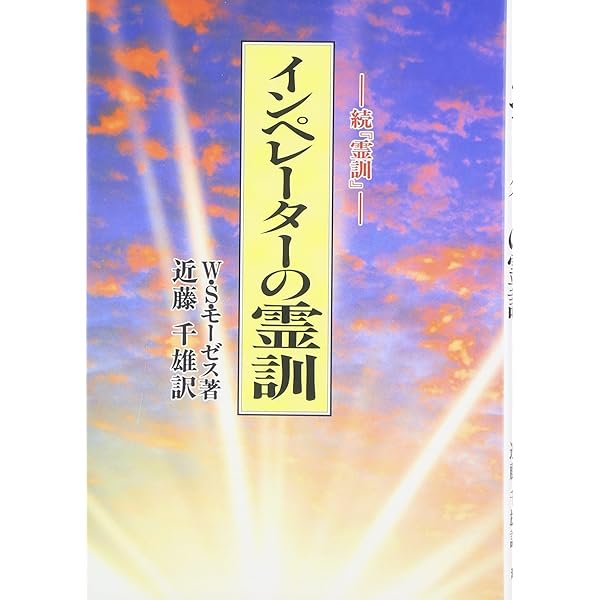 希少】古武士霊は語る 実録・幽顕問答より 古武士霊は語る: 実録・幽顕