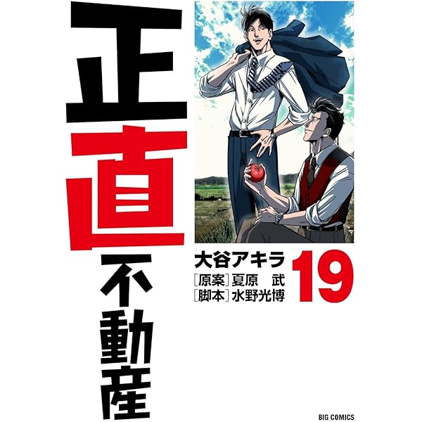 Amazon.co.jp: 正直不動産 (22) (ビッグコミックス) : 大谷 アキラ
