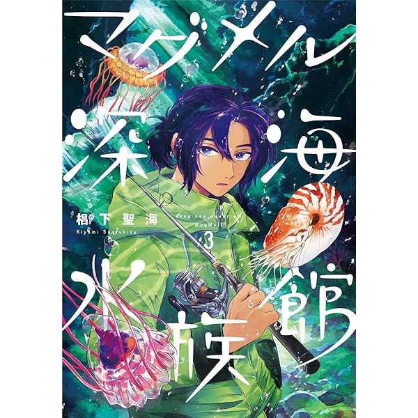 Amazon.co.jp: マグメル深海水族館 4巻 (BUNCH COMICS) : 椙下聖海