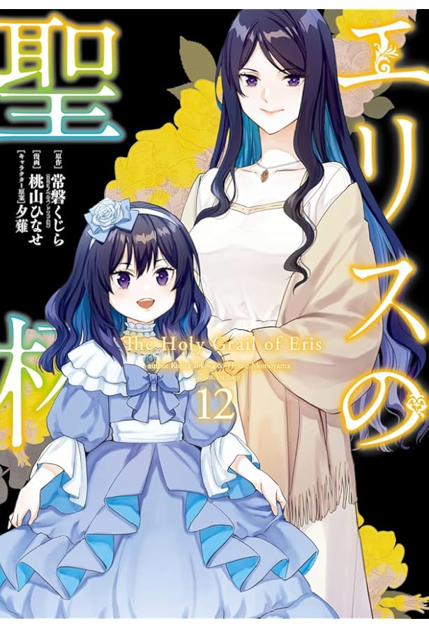 Amazon.co.jp: エリスの聖杯(14) (ガンガンコミックスUP!) : 常磐