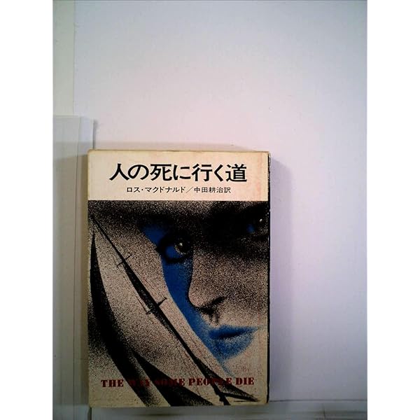 縞模様の霊柩車 (ハヤカワ・ミステリ文庫 8-2) | ロス マクドナルド