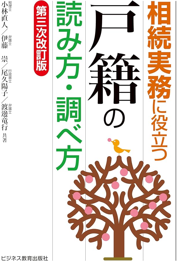 全訂第三版補訂 相続における戸籍の見方と登記手続 | 髙妻新, 荒木文明