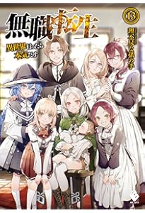 Amazon.co.jp: 無職転生 ~異世界行ったら本気だす~ 15 (MFブックス