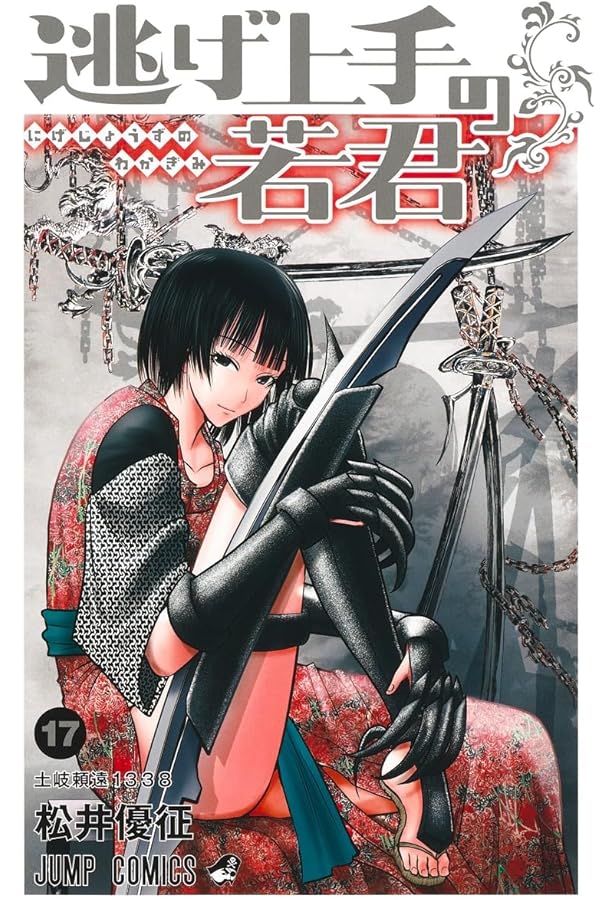 逃げ上手の若君 コミック 1-17巻セット (集英社) |本 | 通販 | Amazon