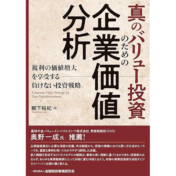 バリュー投資の強化書~良いビジネスを安く買い、高く売るための分析