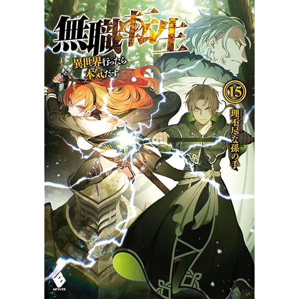 Amazon.co.jp: 無職転生 ~異世界行ったら本気だす~ 16 (MFブックス