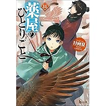 Amazon.co.jp: 薬屋のひとりごと 11 (ヒーロー文庫) : 日向夏, しのと