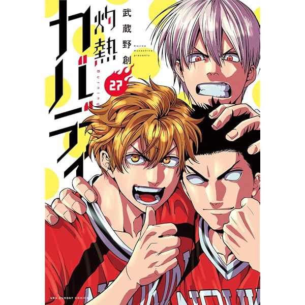 灼熱カバディ (28) (裏少年サンデーコミックス) | 武蔵野 創 |本