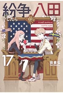 紛争でしたら八田まで(18) (モーニングKC) | 田 素弘 |本 | 通販 | Amazon