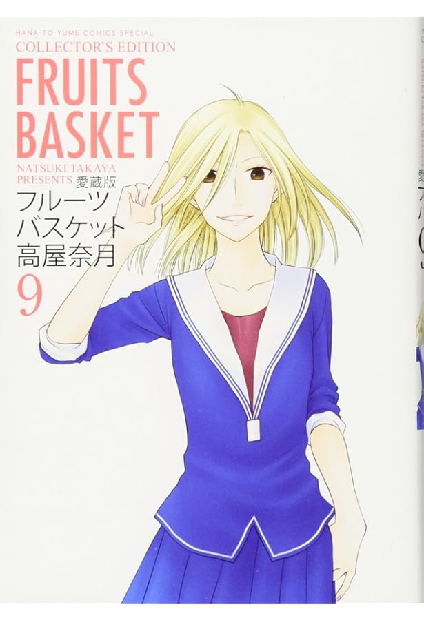 Amazon.co.jp: 愛蔵版 フルーツバスケット 8 (花とゆめCOMICS