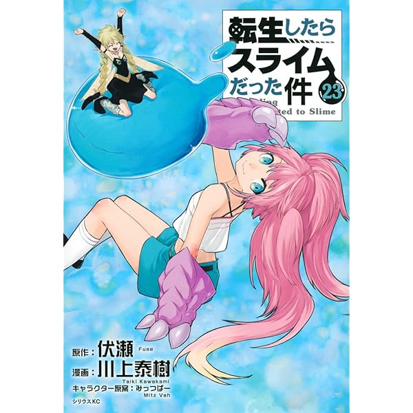 Amazon.co.jp: 転生したらスライムだった件(25) (シリウスKC) : 川上
