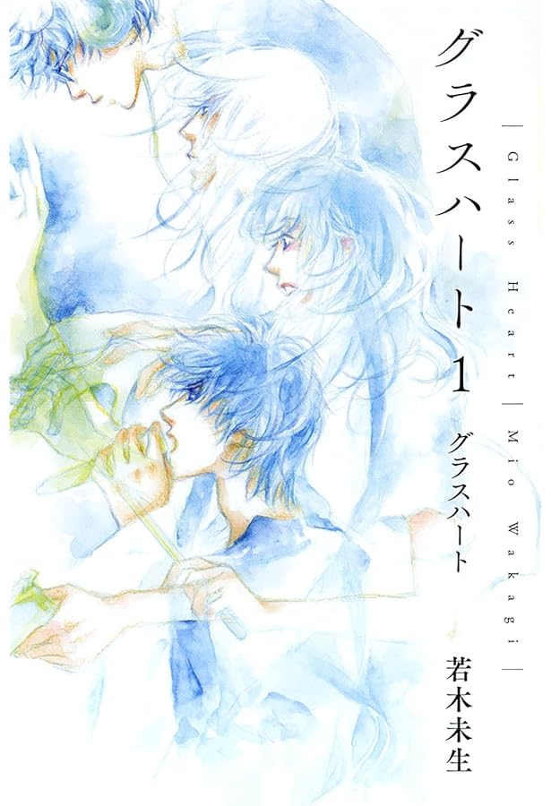 文庫版「グラスハート」全6巻セット | 若木未生 |本 | 通販 | Amazon