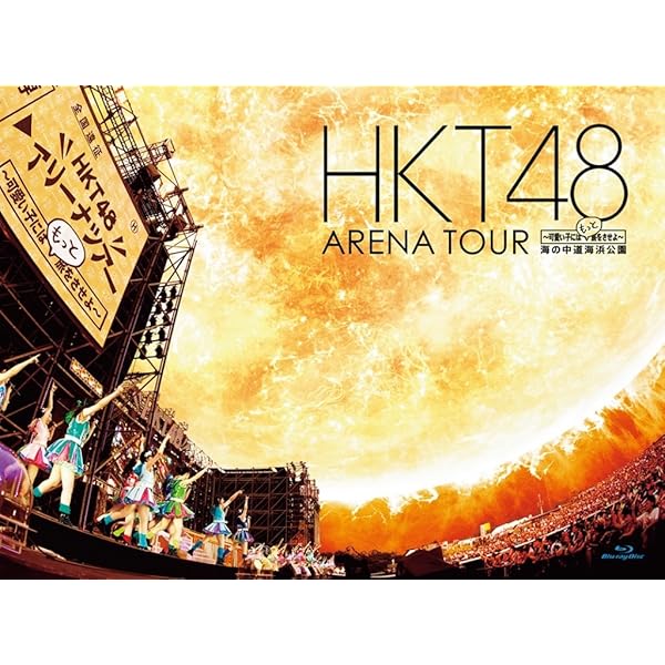 Amazon.co.jp: HKT48春のアリーナツアー2018 ~これが博多のやり方だ