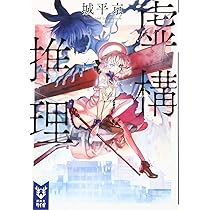 虚構推理 (講談社タイガ シA 3) | 城平 京, 片瀬 茶柴 |本 | 通販 | Amazon