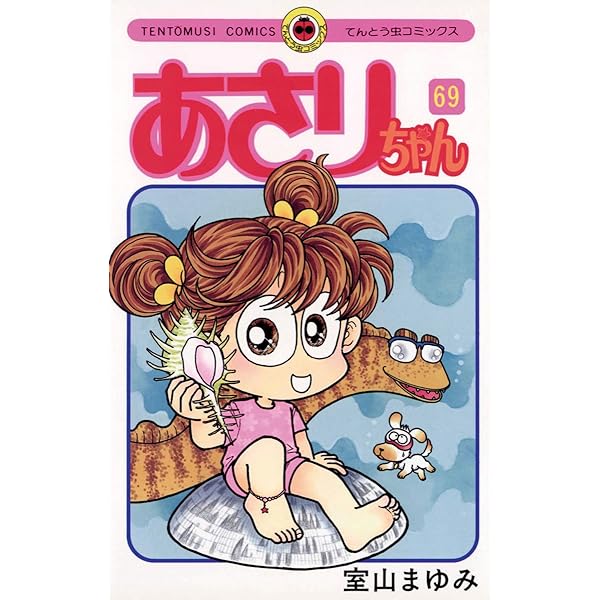 Amazon.co.jp: あさりちゃん（71） (てんとう虫コミックス) 電子書籍