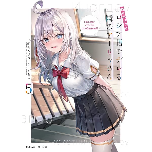 角川スニーカー文庫vol2 時々ボソッとロシア語でデレる隣のアーリャ