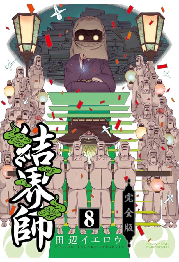 Amazon.co.jp: 結界師 完全版 (18) (少年サンデーコミックススペシャル