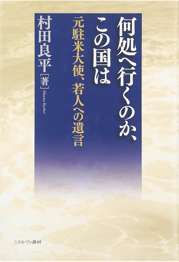 Amazon.co.jp: 村田良平回想録 下巻−祖国の再生を次世代に託して
