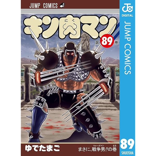 Amazon.co.jp: キン肉マン 90 (ジャンプコミックスDIGITAL) 電子書籍